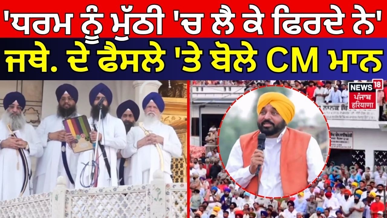 Live | CM Mann on Jathedar : 'ਧਰਮ ਨੂੰ ਮੁੱਠੀ 'ਚ ਲੈ ਕੇ ਫਿਰਦੇ ਨੇ' ਜਥੇਦਾਰ ਦੇ ਫੈਸਲੇ 'ਤੇ ਬੋਲੇ ਸੀਐਮ ਮਾਨ |