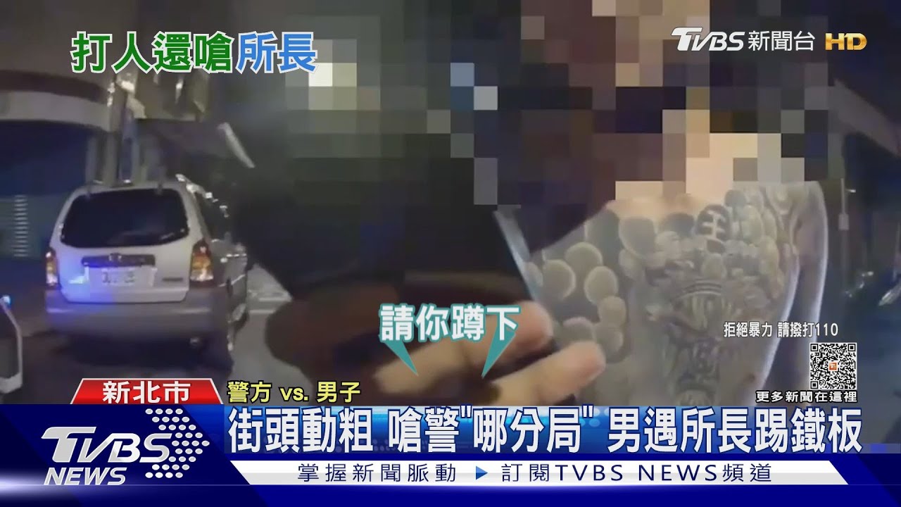 街頭動粗 嗆警「哪分局」 男遇所長踢鐵板｜TVBS新聞 @TVBSNEWS01