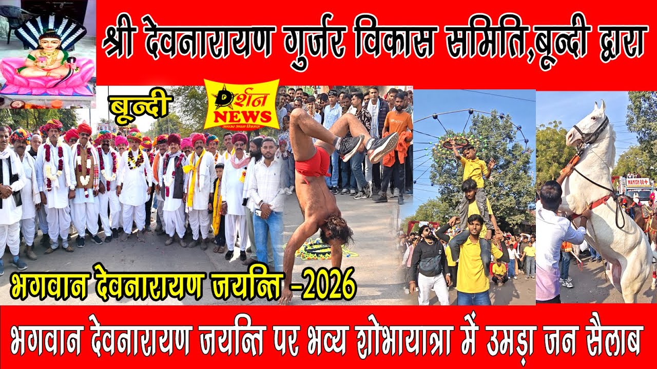 बूंदी में गुर्जर समाज द्वारा देवनारायण जयंती के उपलक्ष पर निकाली भव्य शोभायात्रा उमडा जन सेलाब