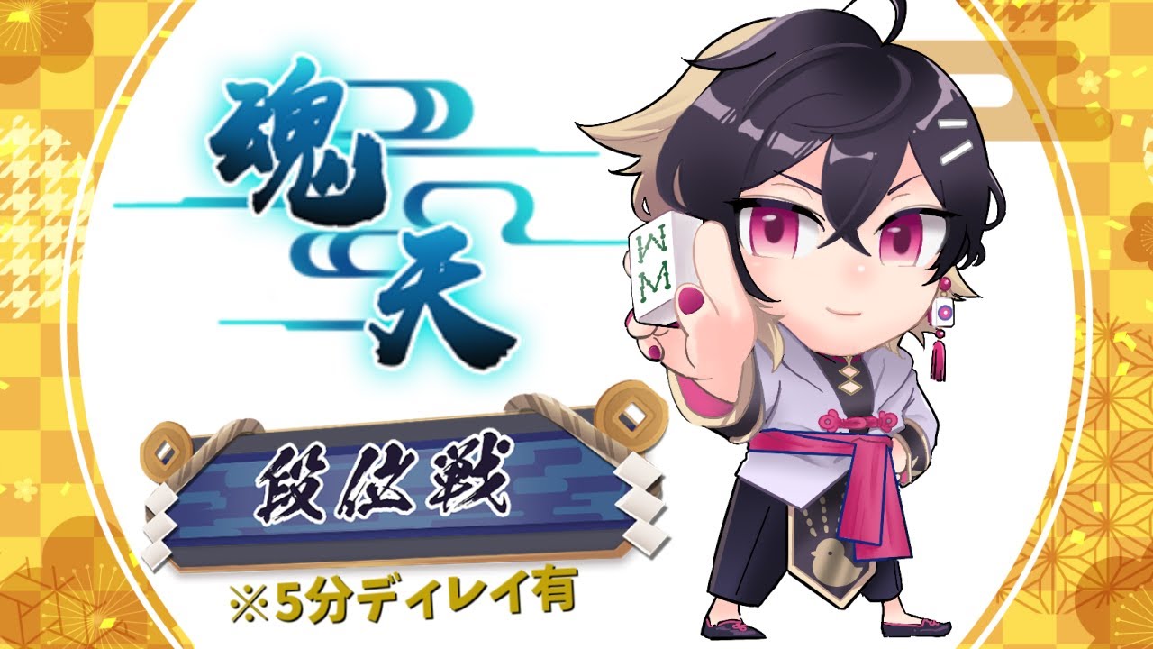 【#雀魂】金曜深夜の四人打ち王座の間配信※5分ディレイ #細谷マン