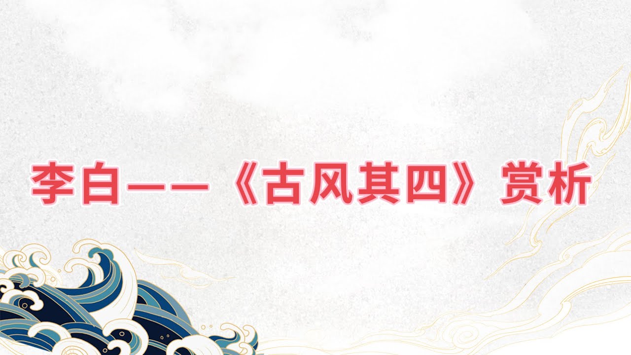 【乐乐习字】李白——《古风其四》赏析|诗词|诗歌|古诗|唐诗|诗