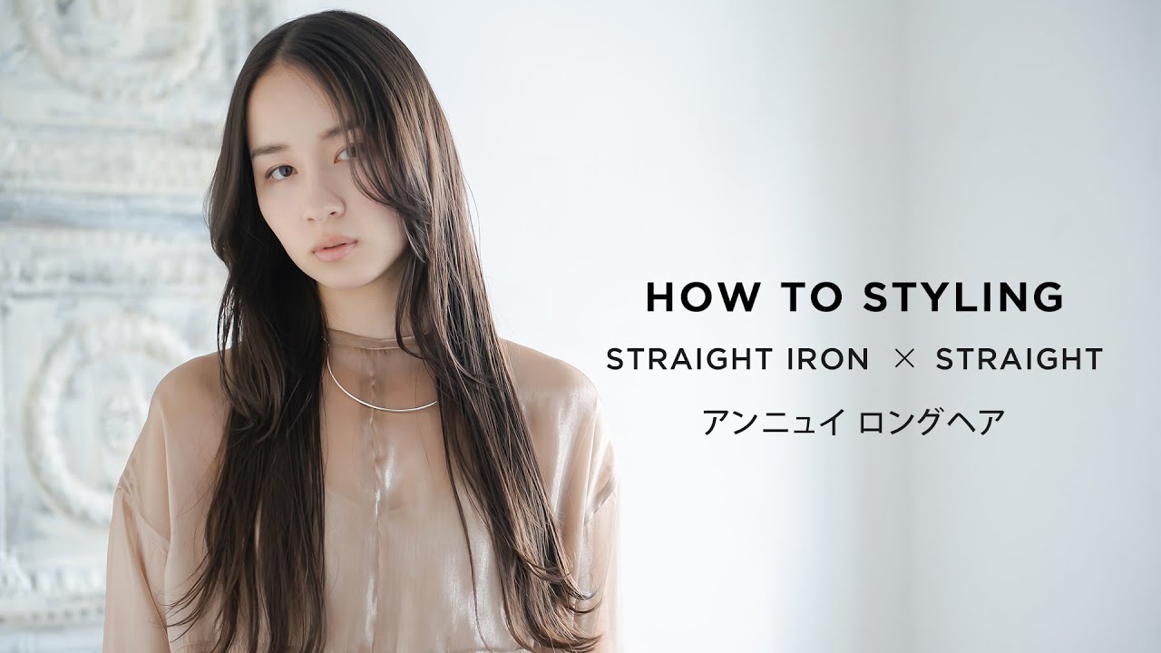 【SALONIA】HOW TO STYLING/アンニュイロングヘア（ストレートアイロン）