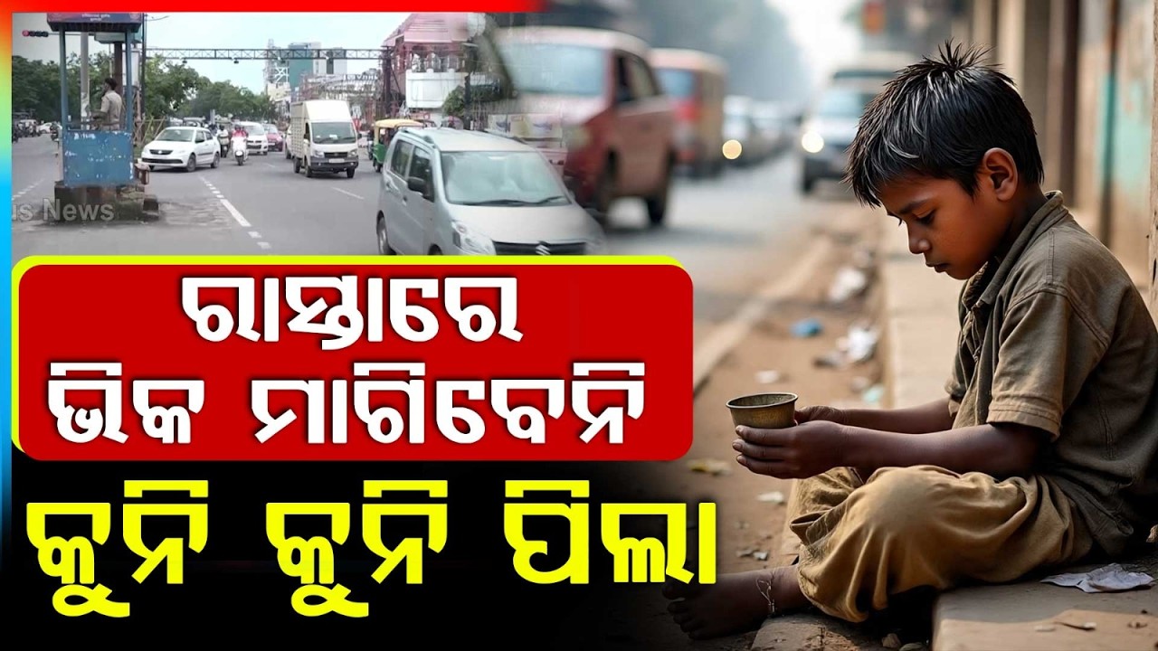 Odisha Child Rights Commission Issues Strict Orders to Stop Child Begging on Streets | Argus News