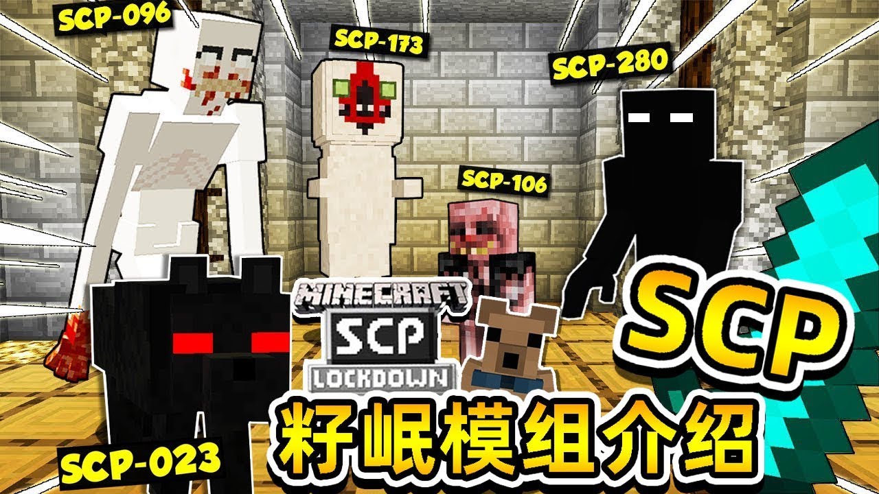 ★當個創世神★Minecraft《籽岷的模組介紹 SCP基金會》