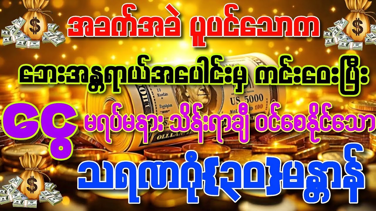 #အခက်ခဲဘေးရန်တို့မှ ကင်းဝေးပြီး အရပ်ဆယ်မျက်နှာမှ 💰ငွေမရပ်မနား သိန်းရာချီဝင်စေနိုင်သော မန္တာန်