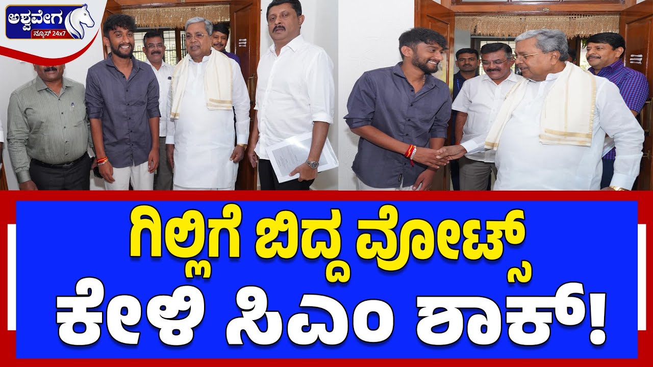 ಗಿಲ್ಲಿಗೆ ಬಿದ್ದ ವೋಟ್ಸ್‌ ಕೇಳಿ ಸಿಎಂ ಶಾಕ್!CM Siddaramaiah Honors Gilli