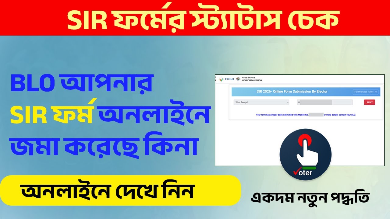 How to Check WB SIR Form BLO Upload Status 2026 | Online Entry Status Guide