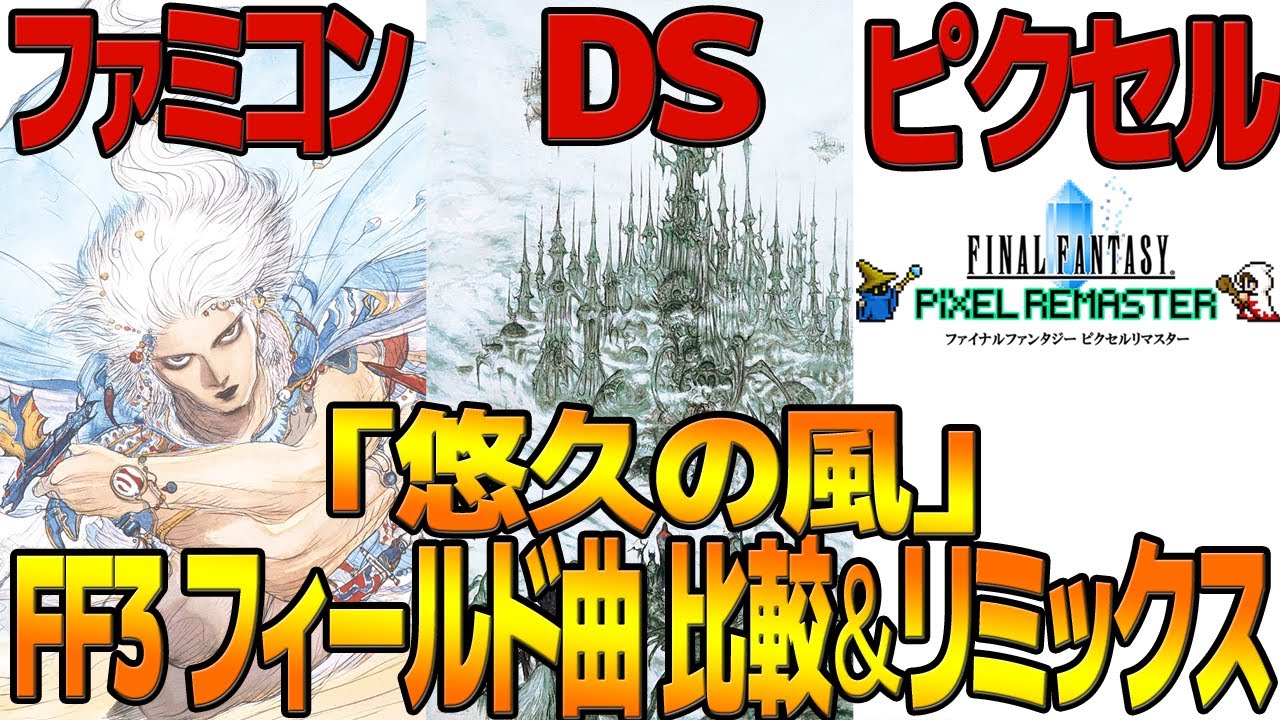 FF3「悠久の風」を聴き比べ＆リミックスしてみた～ゲーム音源比較：ファミコン／ニンテンドーDS／ピクセルリマスター