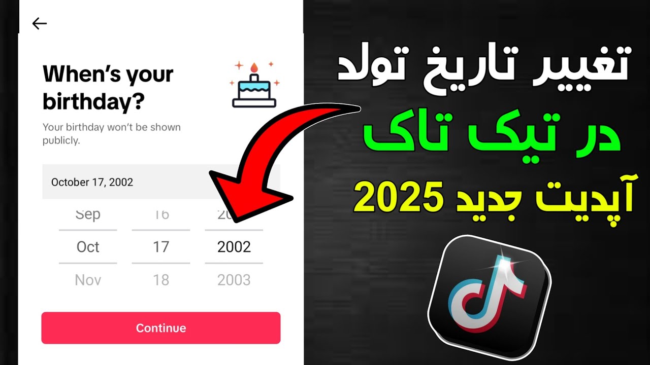 چگونه تاریخ تولد خود را در تیک تاک تغییر دهیم : ترفند تغییر تاریخ تولد در تیک تاک بدون مشکل : 2025
