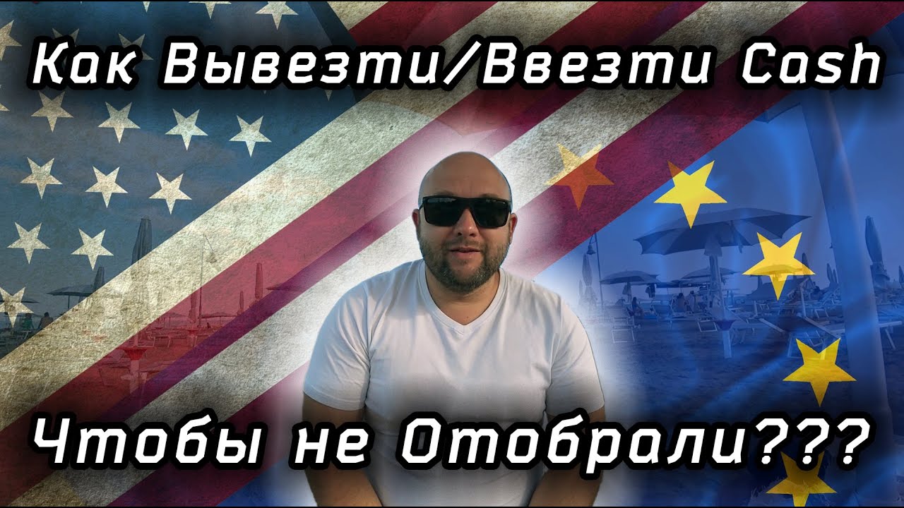 Уехал из США и вывез Cash в Европу. Как правильно всё оформить чтобы не отобрали?