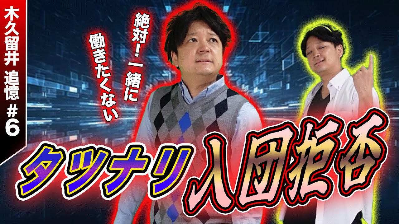 【追憶】タツナリとの出会い！そして拒否！木久留井の取る行動とは【木久留井過去#6】