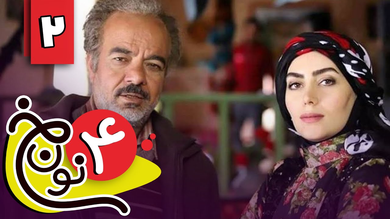 سریال نون خ 4 - قسمت 2 | Serial Noon Kh 4 - Part 2