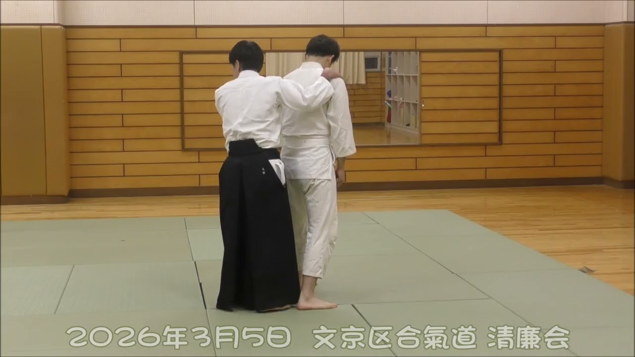 2026年3月5日 文京区合気道 清廉会（木曜会Daigo）定例稽古