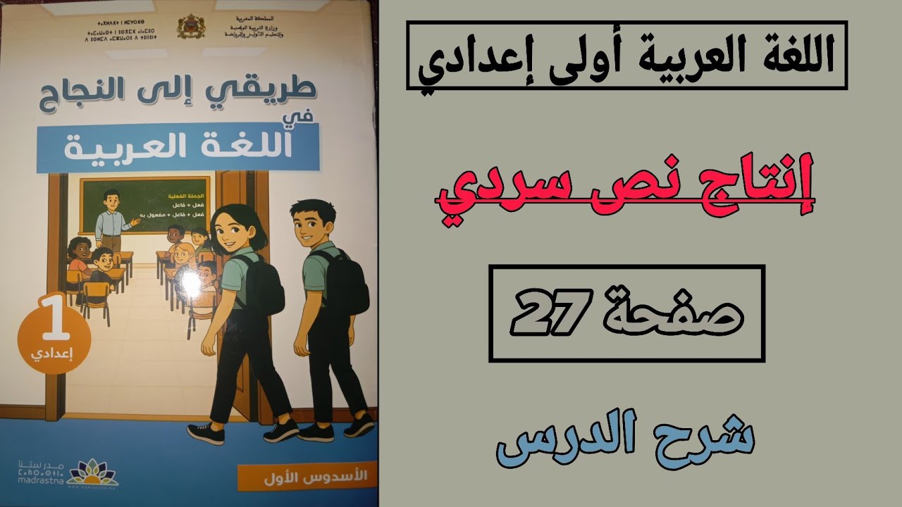 اللغة العربية أولى إعدادي | إنتاج نص سردي | صفحة 27 | شرح الدرس 