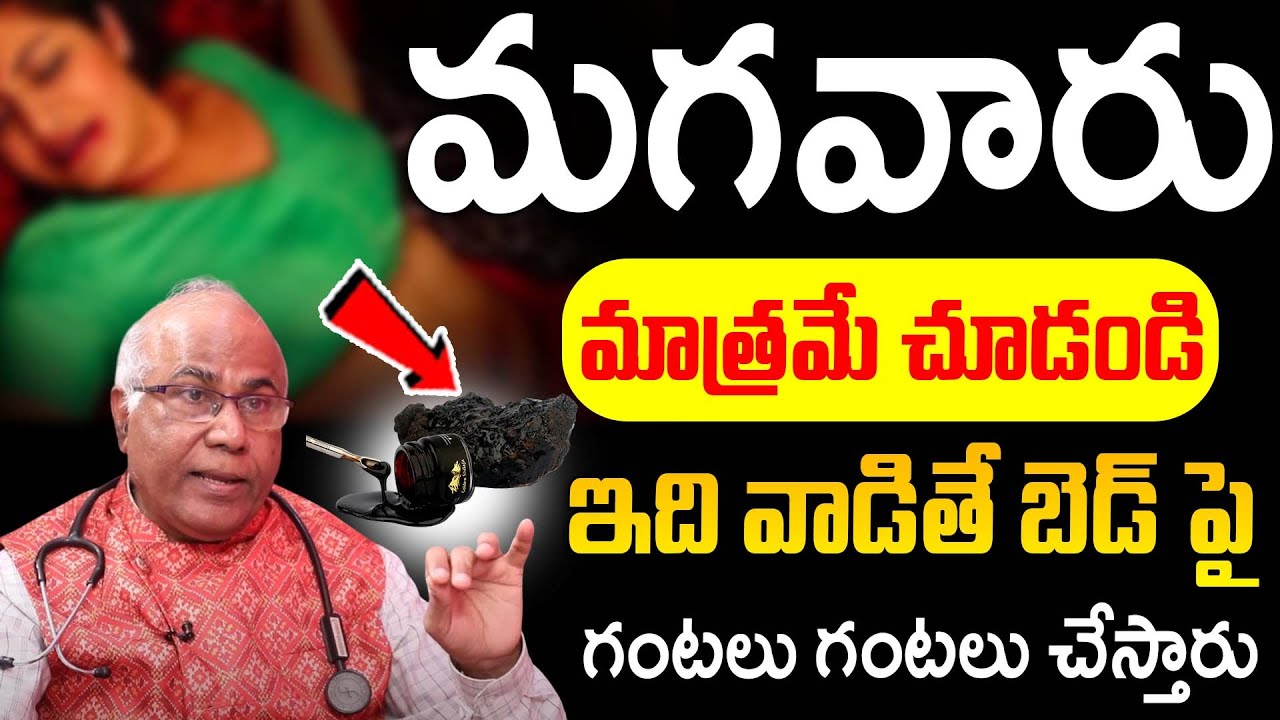 ఈ వీడియో మగవారికి మాత్రమే | Dr.CL Venkata Rao About Shilajit | iDream Health