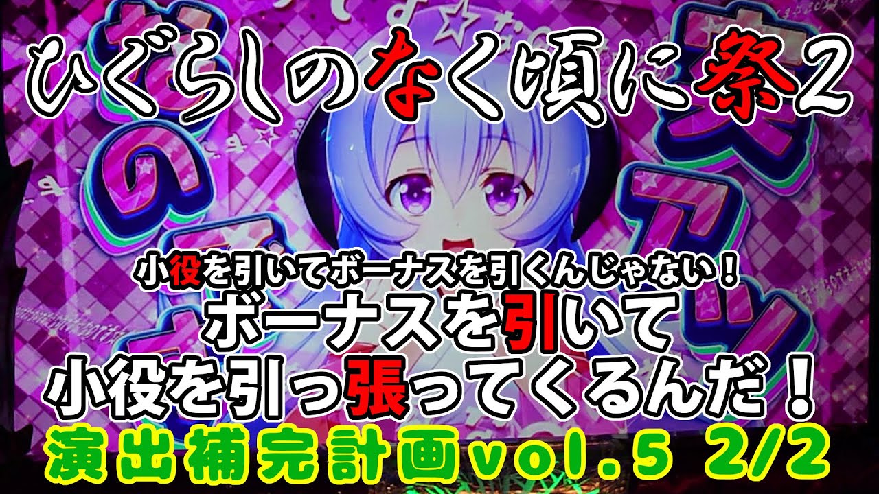 【ひぐらしのなく頃に祭２】演出補完計画 vol.5 2/2【パチスロ】