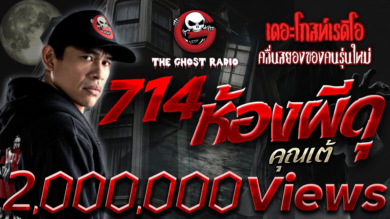 714 ห้องผีดุ • คุณเต้ | เรื่องผี โรงแรมหลอน | 2 ต.ค. 64 | THE GHOST RADIO