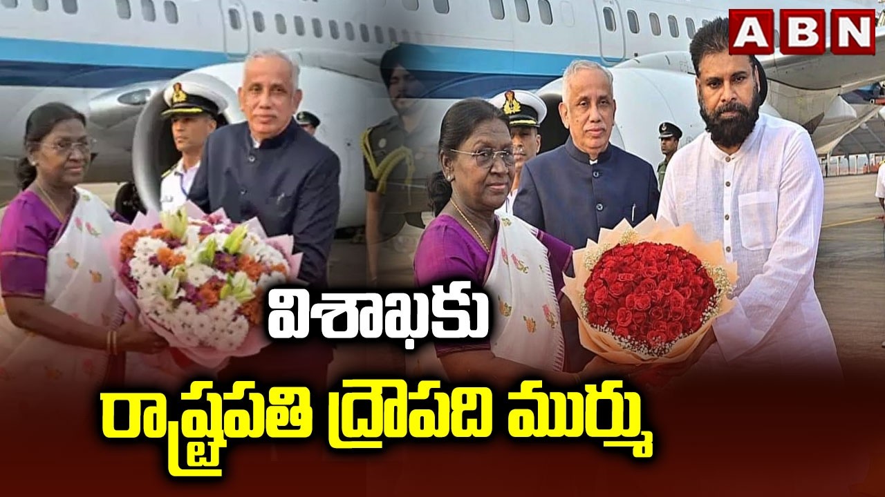విశాఖకు రాష్ట్రపతి ద్రౌపది ముర్ము | President Draupadi Murmu To Visakhapatnam | ABN Telugu