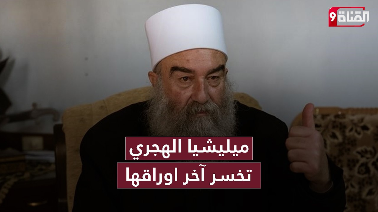 أيمن الحداد: يبشر باقتراب نهاية حكمت الهجري