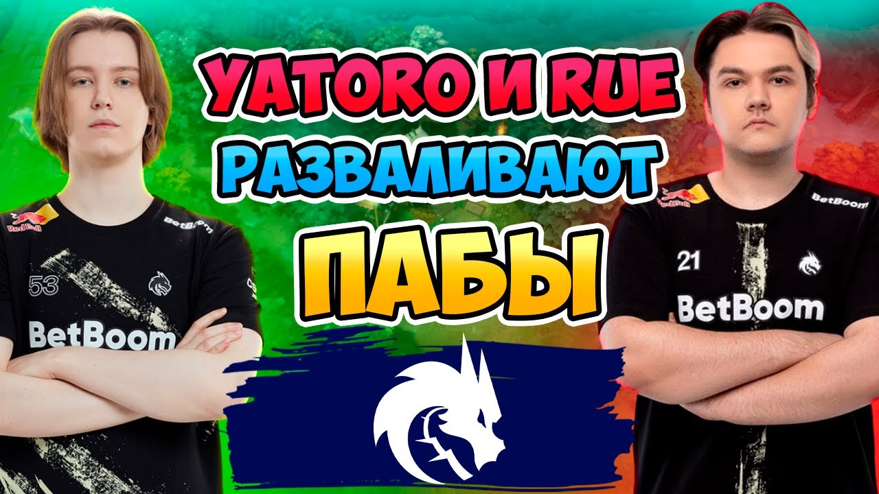🔴 Yatoro и Rue разваливают ПАБЫ - ProСмотр