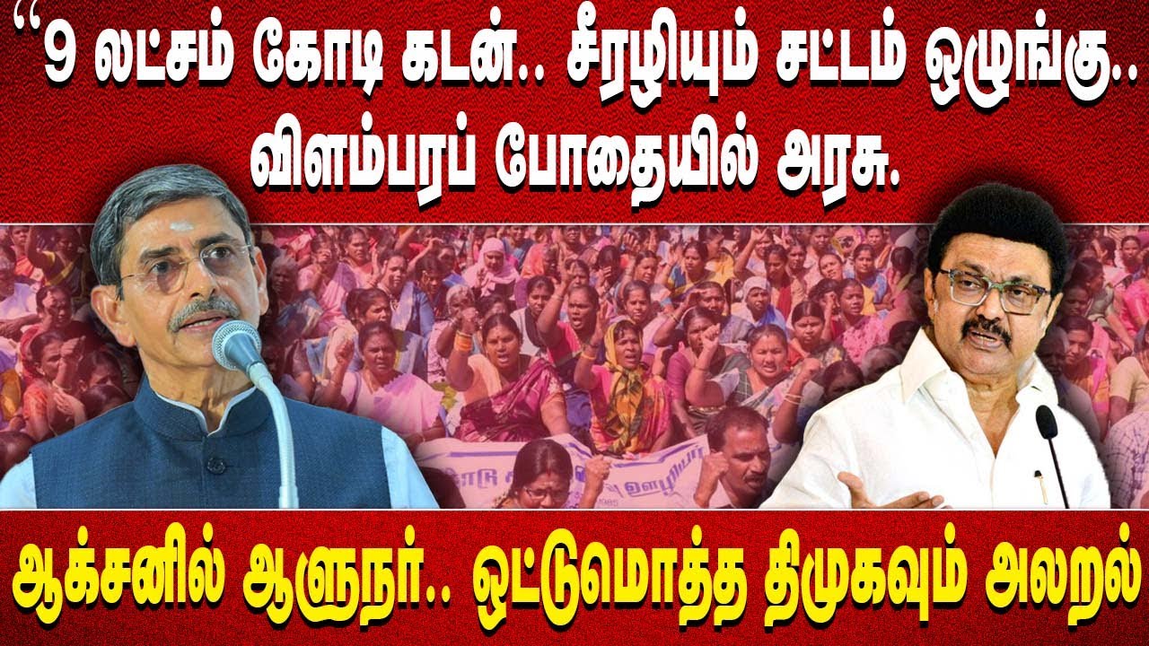 "9 லட்சம் கோடி கடன்.. சீரழியும் சட்டம் ஒழுங்கு.. விளம்பரப் போதையில் அரசு. ஆக்சனில் ஆளுநர்..