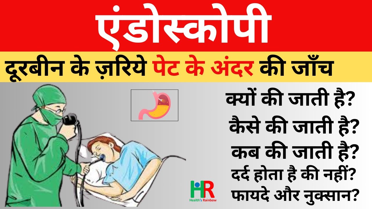endoscopy test procedure in hindi | एंडोस्कोपी कैसे की जाती है | UGI से कोई परेशानी तो नहीं होती  |