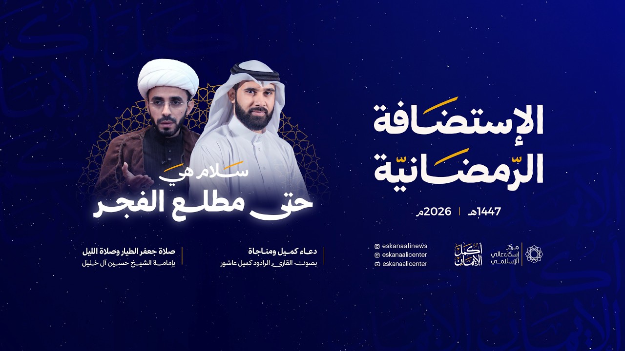 سَلَامٌ هِيَ حَتَّىٰ مَطْلَعِ الْفَجْرِ | إحياء ليلة القدر | ليلة 23 رمضان 1447هـ