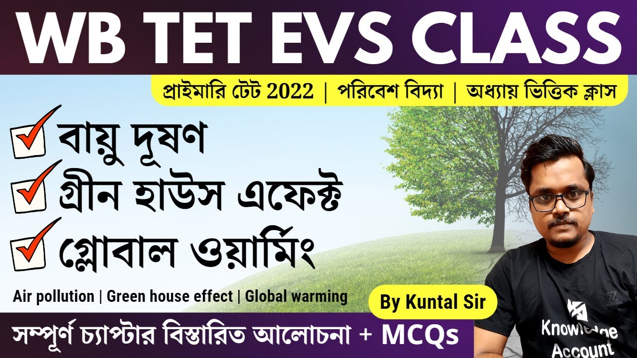 WB Tet EVS Class - বায়ুদূষণ | Air pollution | প্রাইমারি টেট - পরিবেশ বিদ্যা