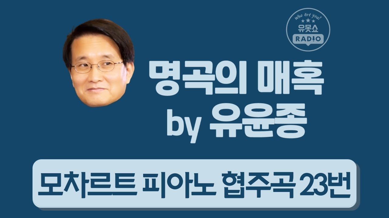 [유못쇼 라디오] 명곡의매혹by유윤종 l모차르트 피아노 협주곡 23번l W. A. Mozart, Piano Concerto No. 23 in A Major, K. 488