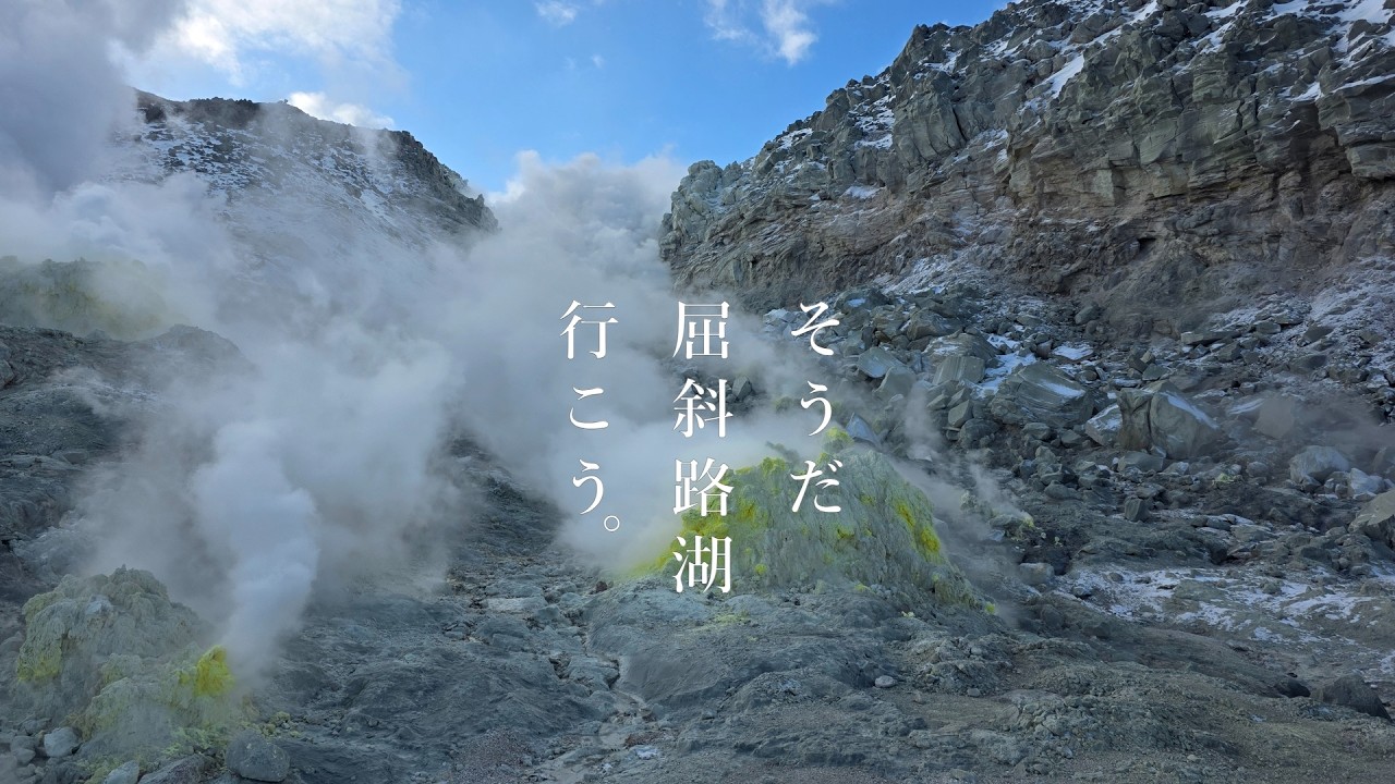 そうだ屈斜路湖行こう。