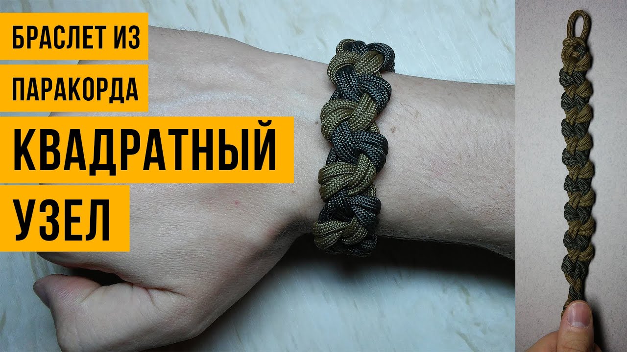 Браслет из паракорда Квадратный Узел