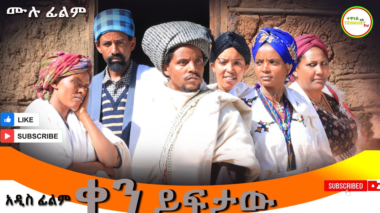 ቀን ይፍታዉ  ሙሉ ፊልም / Ken Yiftaw  / Full Length Ethiopian Film 2024 Ethiopian Movi
