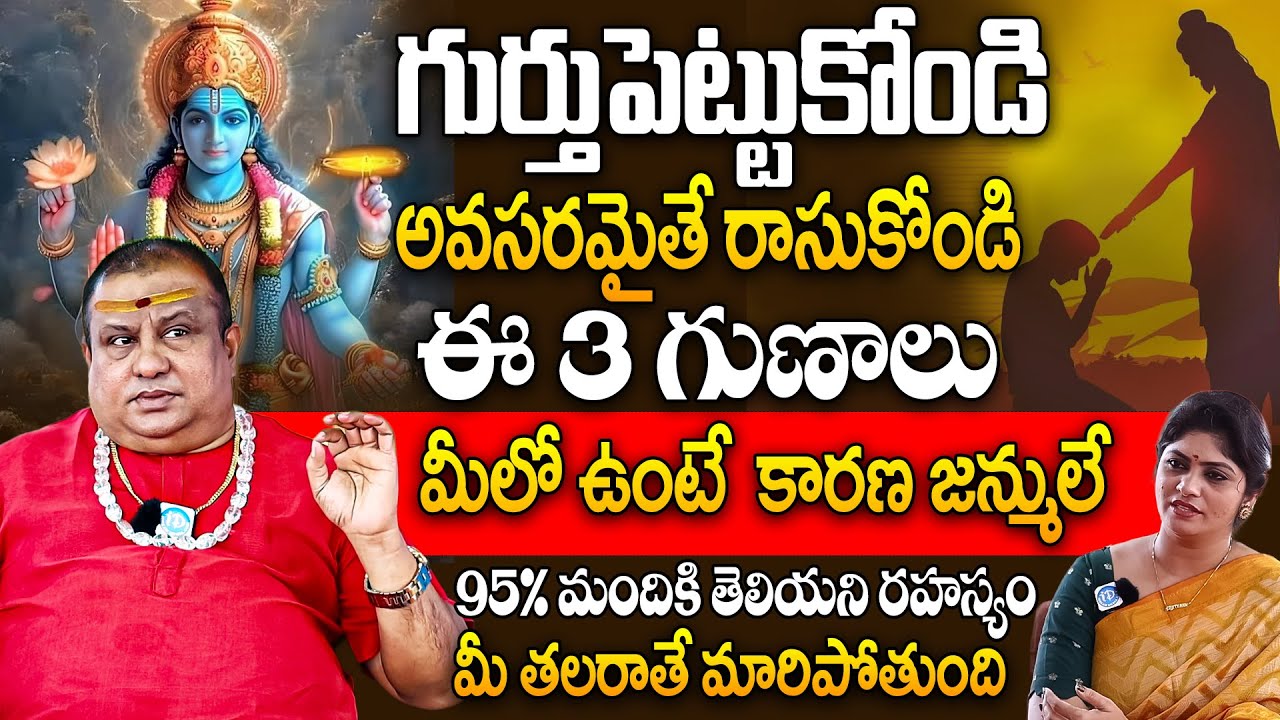 Sri Ramanananda Maharshi | ఈ లక్షణాలు, గుణాలు మీలో ఉంటే మీరు కారణ జన్ములే..!! | iDream Today