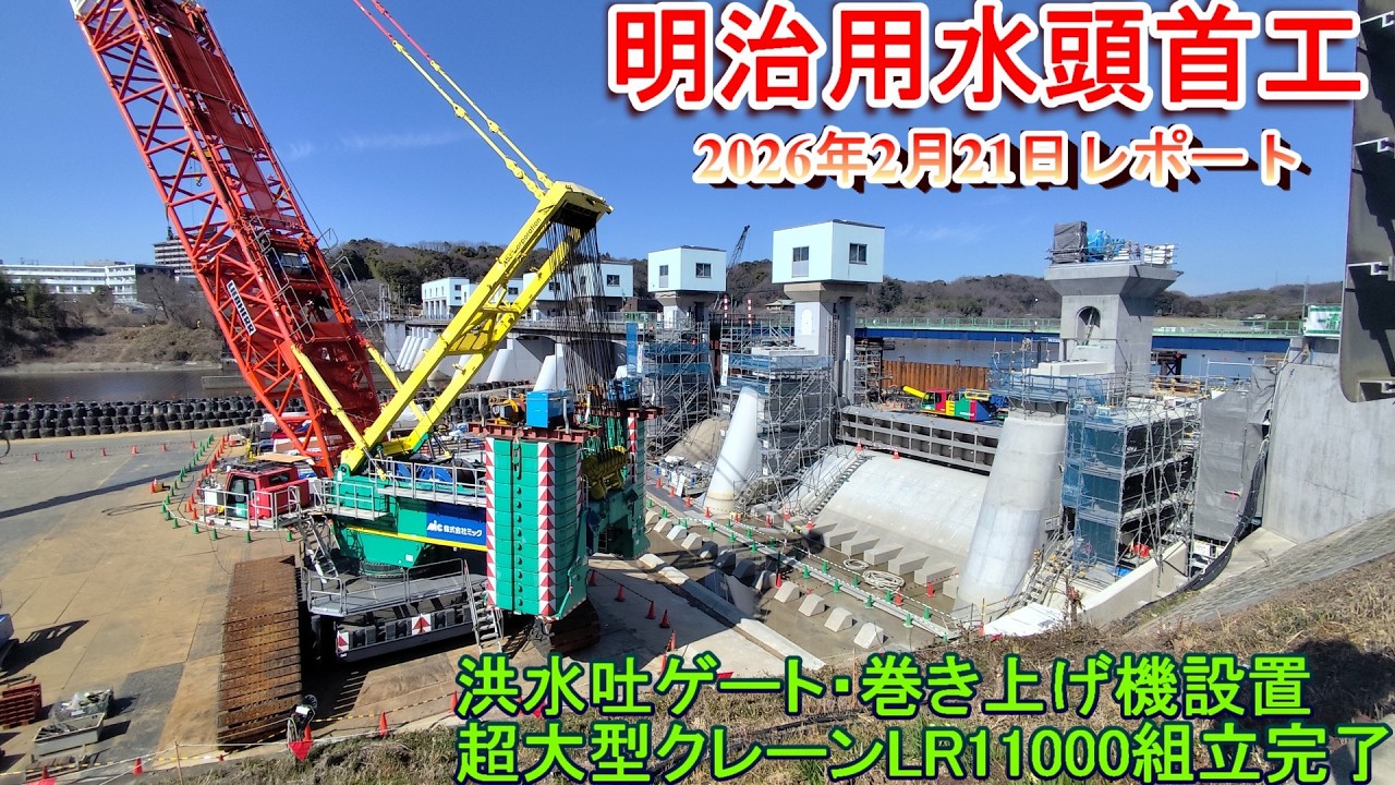 【明治用水頭首工】洪水吐ゲート・巻き上げ機設置、超大型クレーンLR11000組立完了【2026年2月21日レポート】