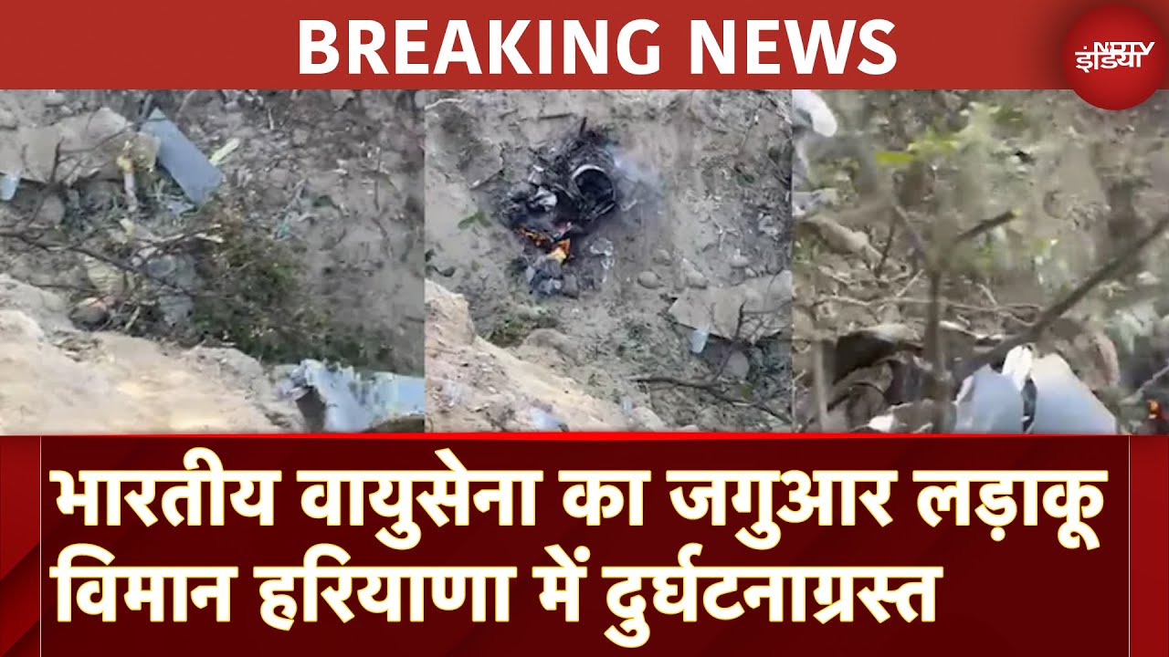 IAF Plane Crash: भारतीय वायुसेना का Jaguar Fighter Jet हरियाणा में दुर्घटनाग्रस्त | Breaking News