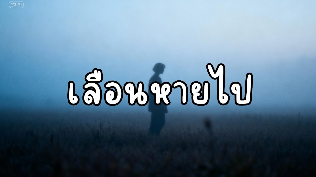 เลือนหายไป  -  FLOWTUNE (Audio)#เพลงเพราะ #เพลงใหม่ #เพลงฮิต #music #song #lyricsvideo