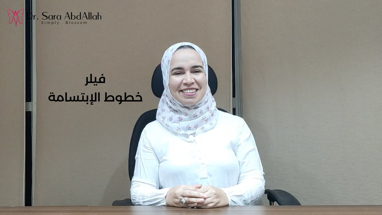 إجابات على أكثر الأسئلة الشائعة عن فيلر خطوط الإبتسامه