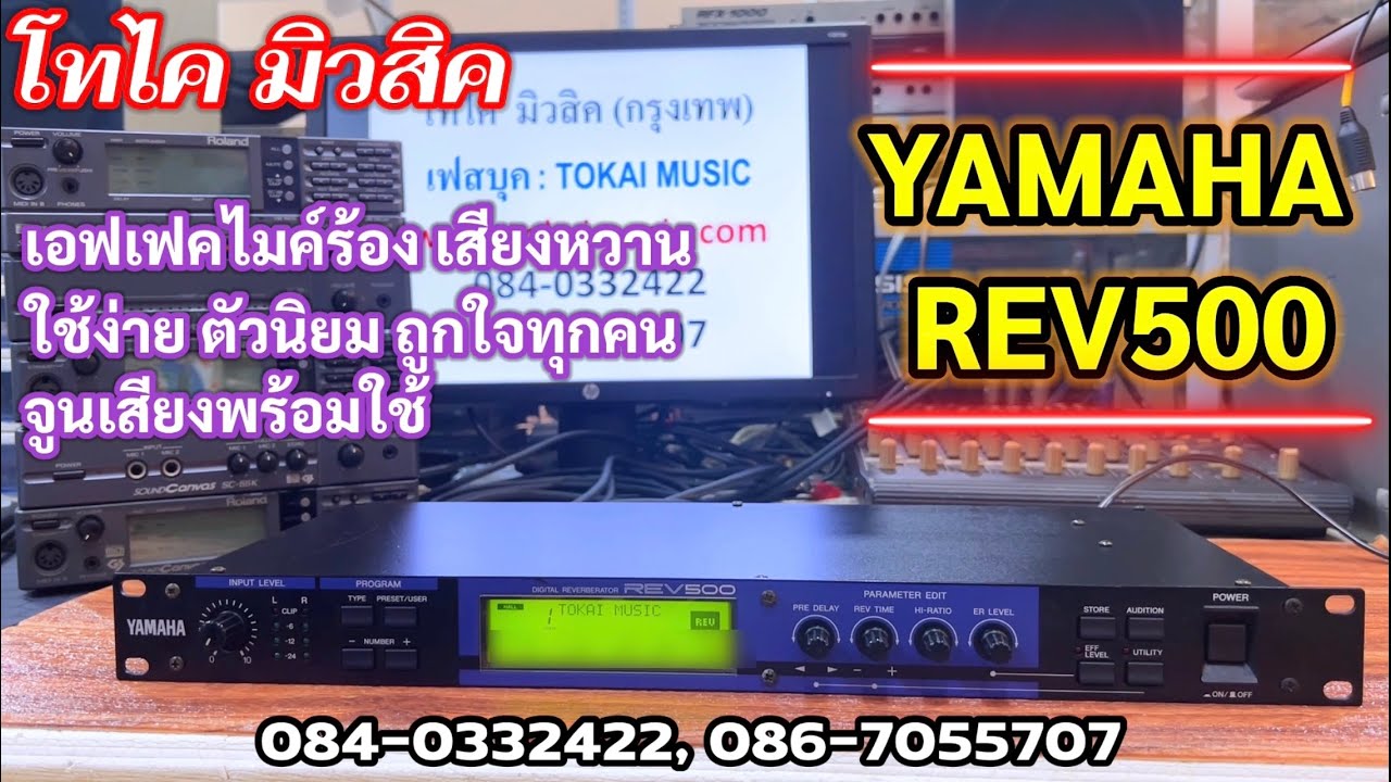 Yamaha REV500 เอฟเฟคแต่งเสียงไมค์ร้องพูดหวานฉ่ำ ตัวนิยมใช้ เข้าใจง่าย จูนเสียงให้ครบ 100 เบอร์