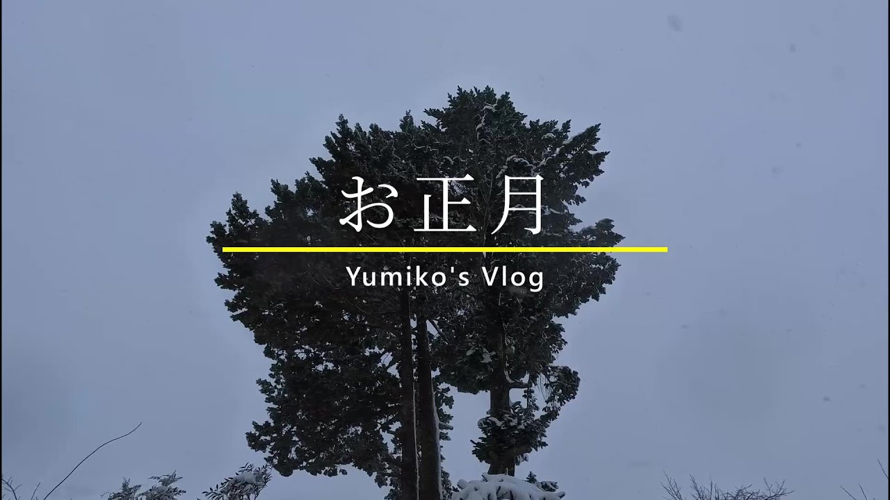 実家のお正月