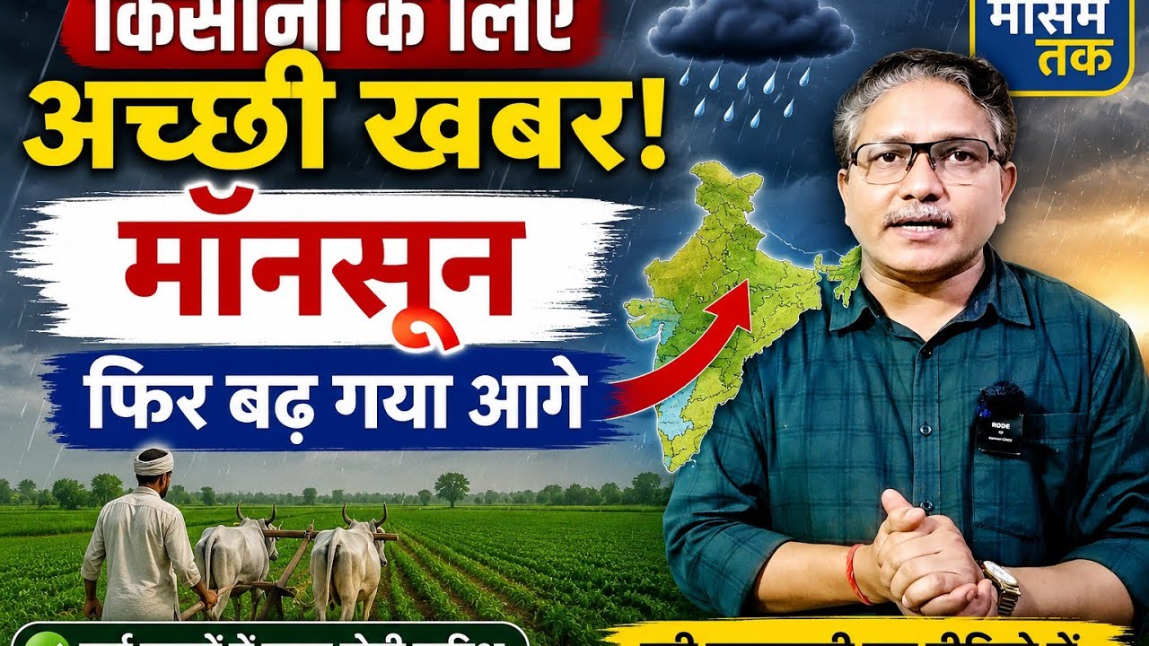 किसानों के लिए अच्छी खबर, मॉनसून फिर बढ़ गया आगे #Monsoon #progress #rain