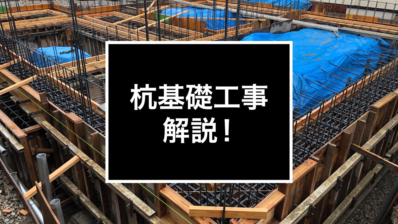 【現場】杭基礎工事紹介します。【How to make a reinforced concrete house】Pile foundation work