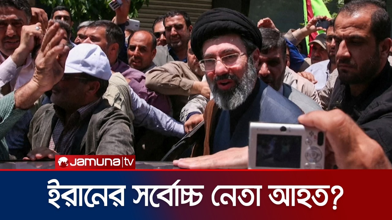ইরানের নতুন সুপ্রিম লিডার আহত; কী বলছে মার্কিন সংবাদমাধ্যম? | Mojtaba Khamenei Injured | Jamuna TV