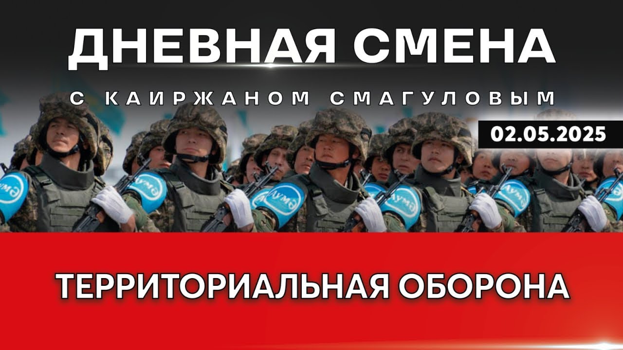 Повышение обороноспособности Казахстана. Дневная смена | 02.05.2025