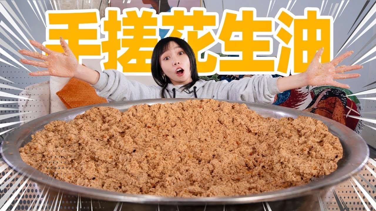 压榨50斤花生！竟徒手搓出5斤花生油？！| Peanut Oil