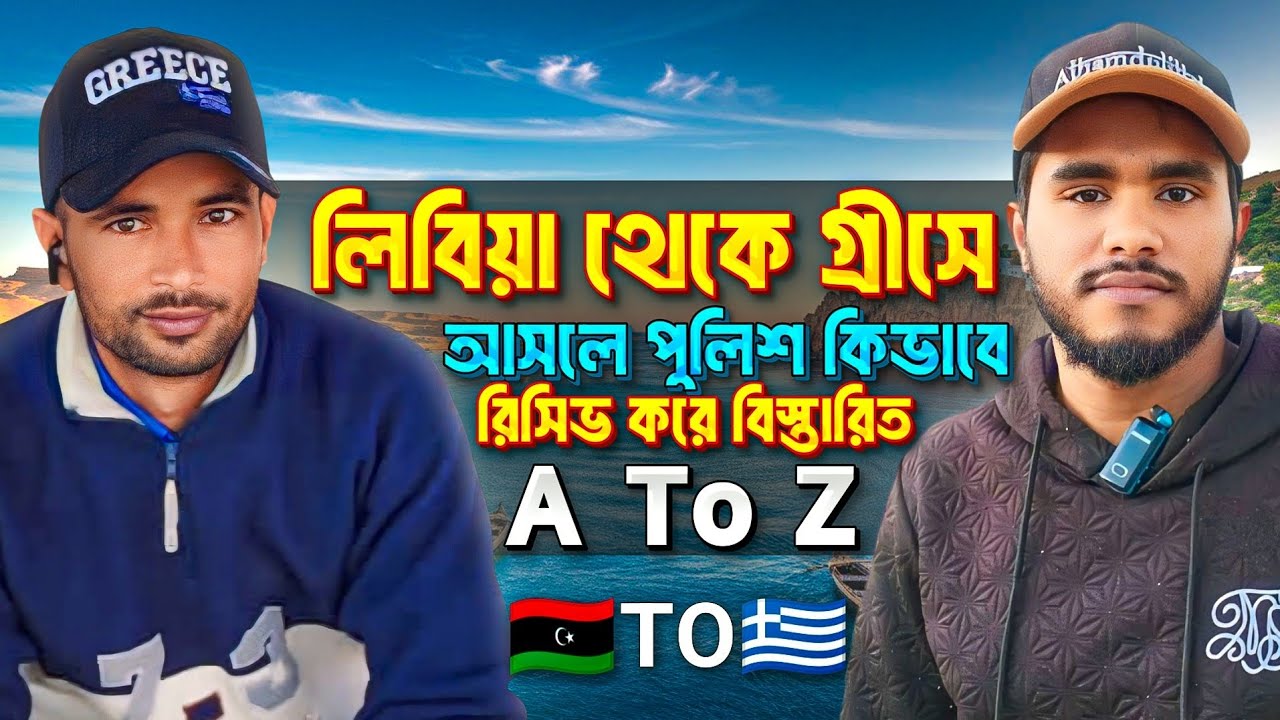 লিবিয়া থেকে সাগর পাড়ি দিয়ে গ্রীসে আসার পর, পুলিশ ক্যাম্পে কতদিন থাকা লাগে এবং কি পেপার দেয় ||
