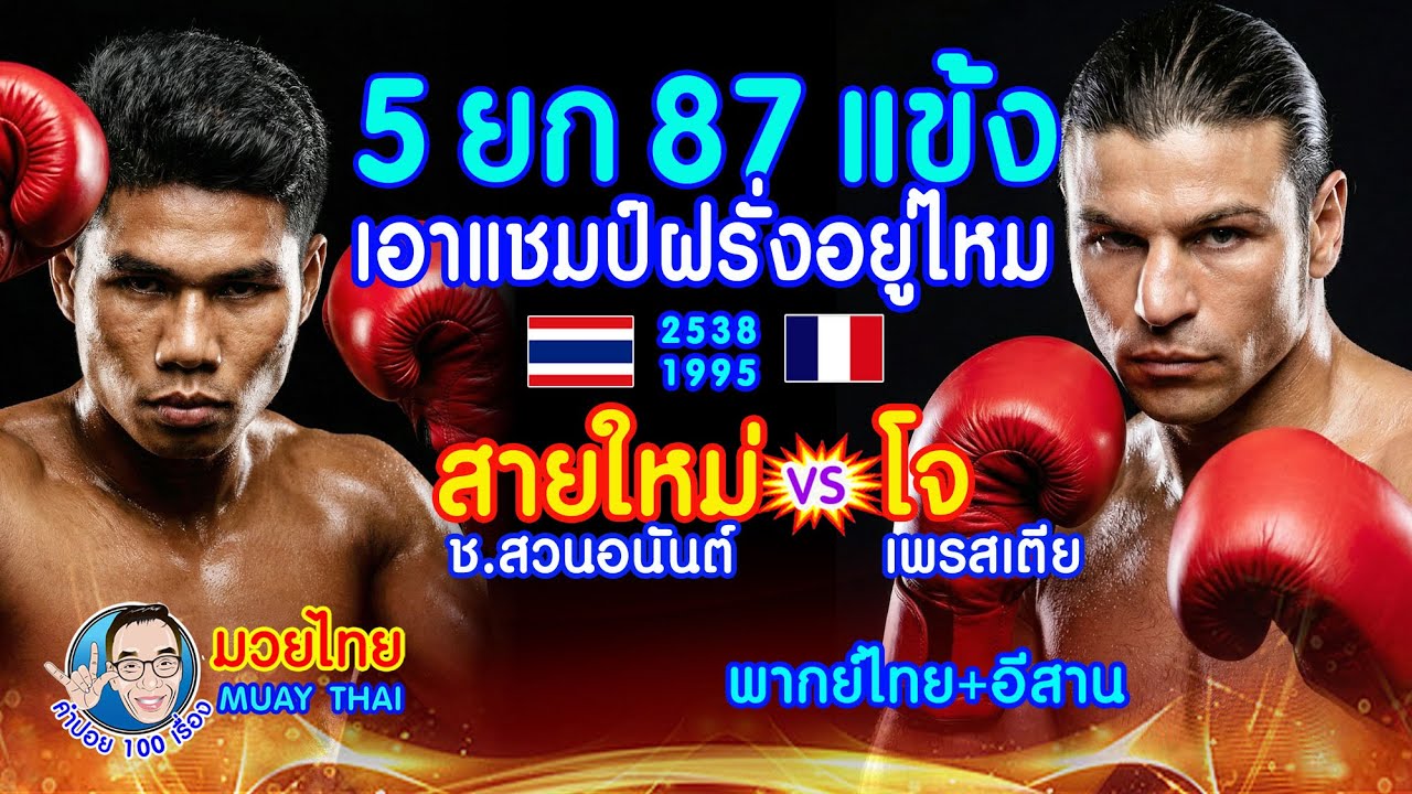 5 ยก 87 แข้ง เอาอยู่ไหม สายใหม่ ช.สวนอนันต์ vs โจ เพรสเตีย EP.841
