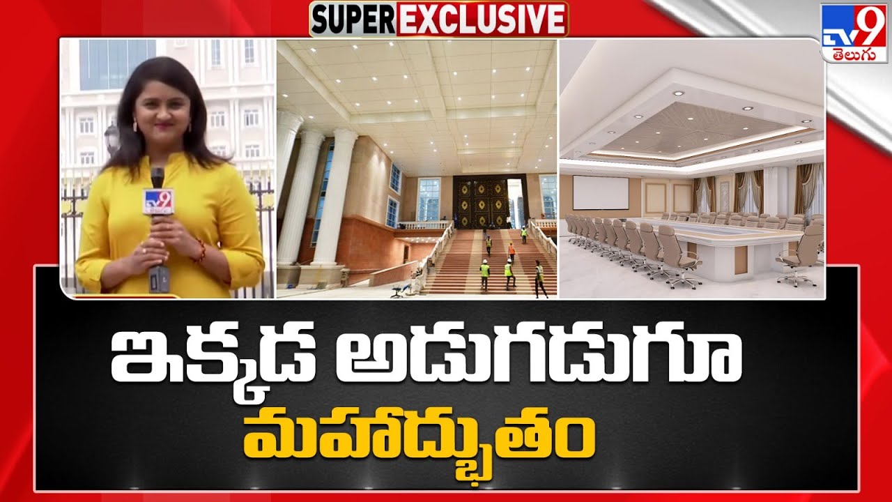 Telangana New Secretariat inside visuals : ఇక్కడ అడుగడుగూ మహాద్భుతం -TV9 Exclusive