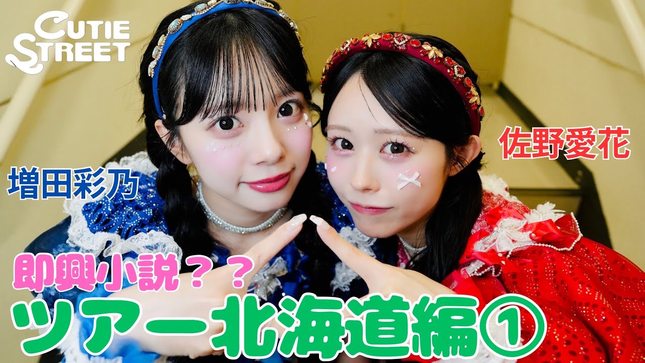 【きゅーすとライvlog】CUTIE STREET 全国ツアー北海道編①(2025/9/18)🌎【増田彩乃/佐野愛花】