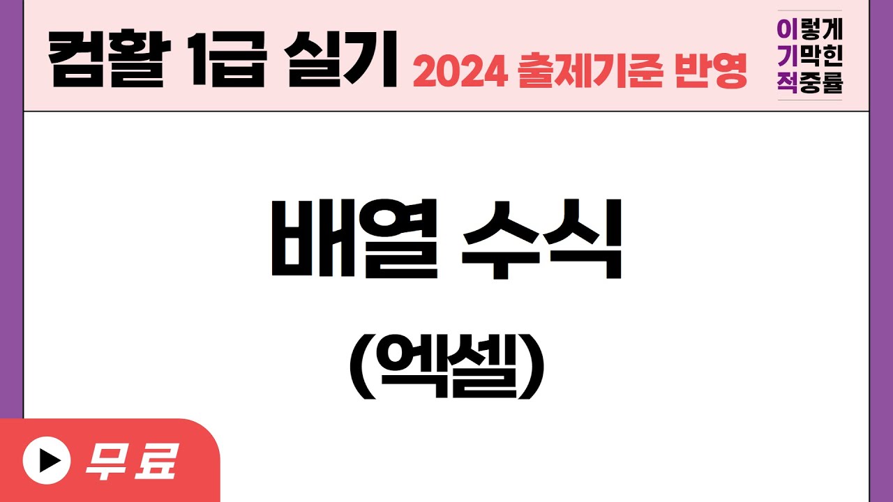 [컴활1급실기] 엑셀 배열 수식