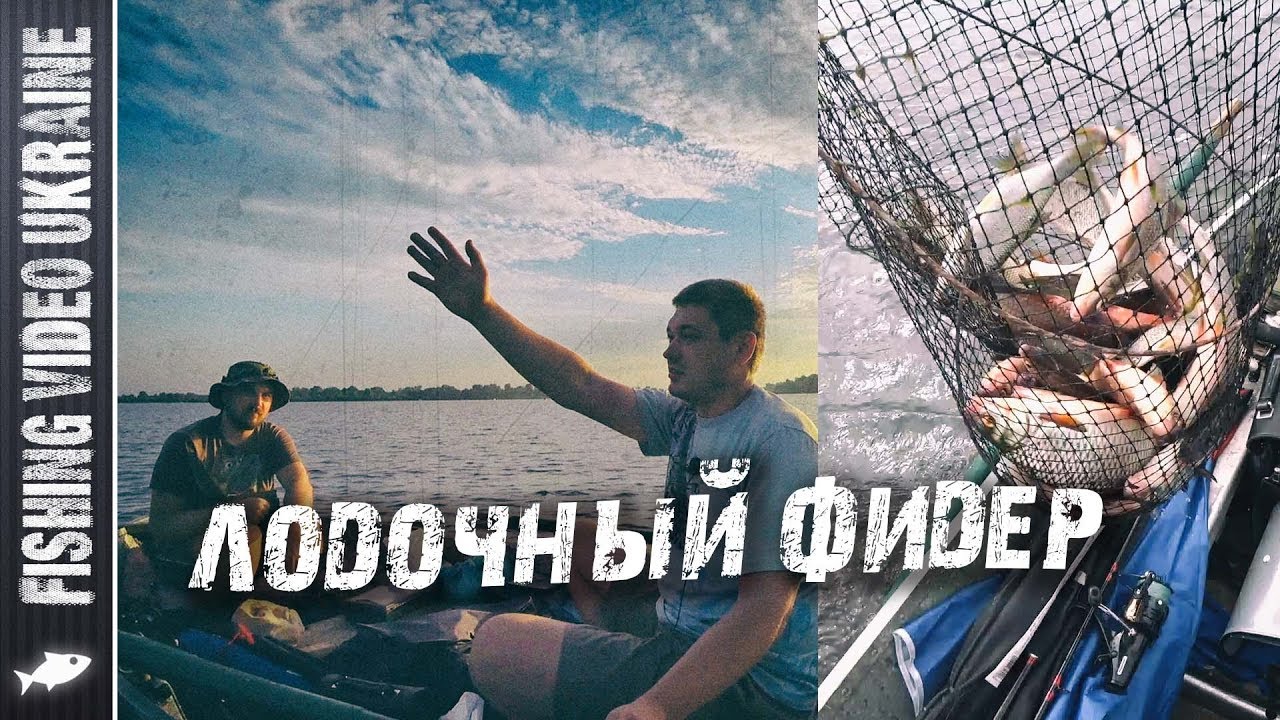 ФИДЕРНАЯ РЫБАЛКА С ЛОДКИ - ЭТО РЕЗУЛЬТАТИВНО И ИНТЕРЕСНО | УСТЬЕ ДЕСНЫ FishingVideoUkraine